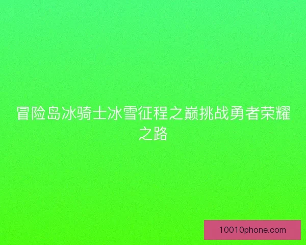 冒险岛冰骑士冰雪征程之巅挑战勇者荣耀之路