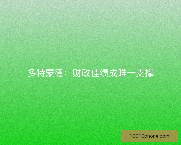 多特蒙德：财政佳绩成唯一支撑