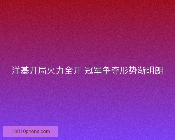 洋基开局火力全开 冠军争夺形势渐明朗