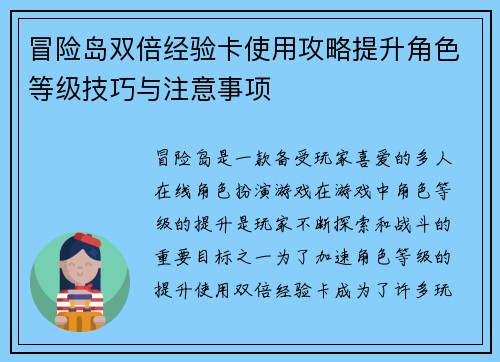 冒险岛双倍经验卡使用攻略提升角色等级技巧与注意事项 冒险岛双倍经验卡使用攻略提升角色等级技巧与注意事项