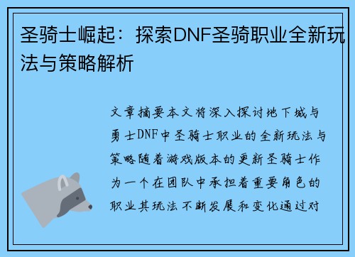 圣骑士崛起：探索DNF圣骑职业全新玩法与策略解析