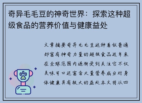 奇异毛毛豆的神奇世界：探索这种超级食品的营养价值与健康益处