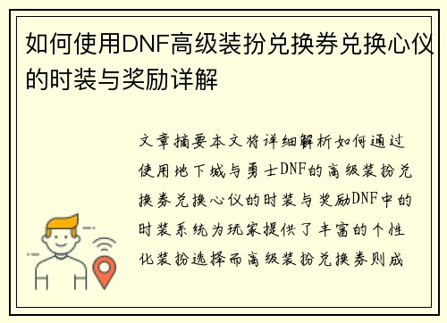 如何使用DNF高级装扮兑换券兑换心仪的时装与奖励详解