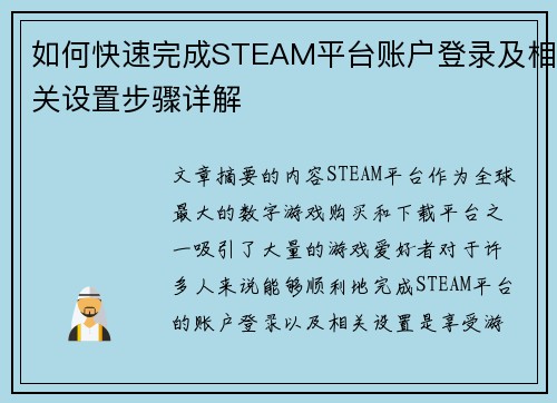 如何快速完成STEAM平台账户登录及相关设置步骤详解