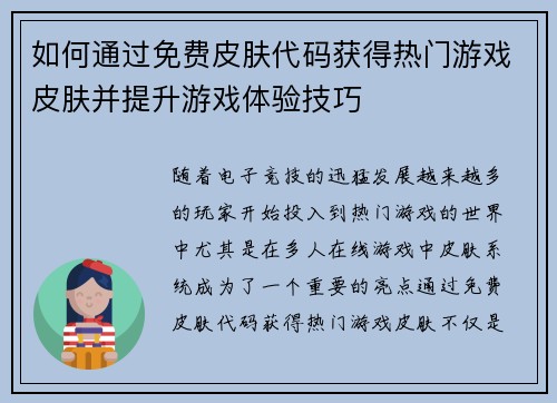 如何通过免费皮肤代码获得热门游戏皮肤并提升游戏体验技巧