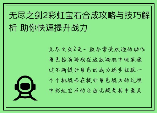 无尽之剑2彩虹宝石合成攻略与技巧解析 助你快速提升战力
