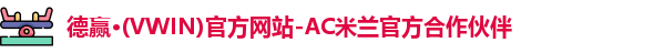 vwin德赢AC米兰合作